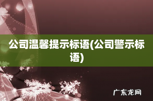 公司警示标语 公司温馨提示标语