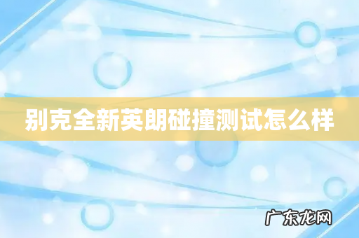 别克全新英朗碰撞测试怎么样