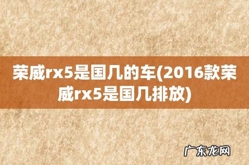 2016款荣威rx5是国几排放 荣威rx5是国几的车