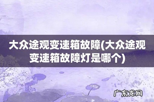 大众途观变速箱故障灯是哪个 大众途观变速箱故障