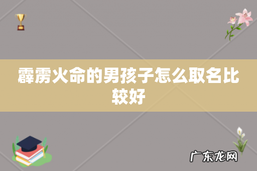 霹雳火命的男孩子怎么取名比较好