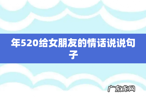 年520给女朋友的情话说说句子