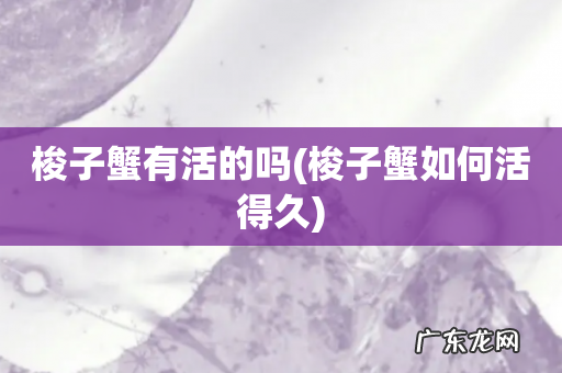 梭子蟹如何活得久 梭子蟹有活的吗