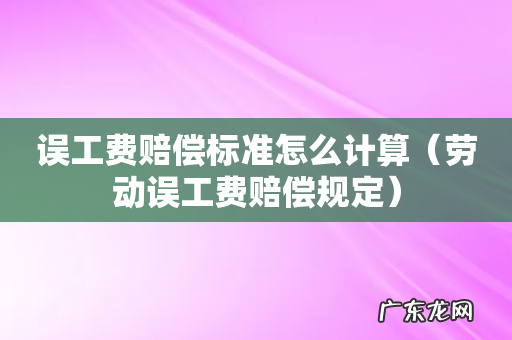 劳动误工费赔偿规定 误工费赔偿标准怎么计算