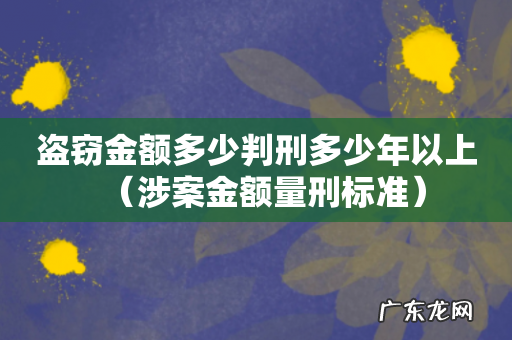 涉案金额量刑标准 盗窃金额多少判刑多少年以上