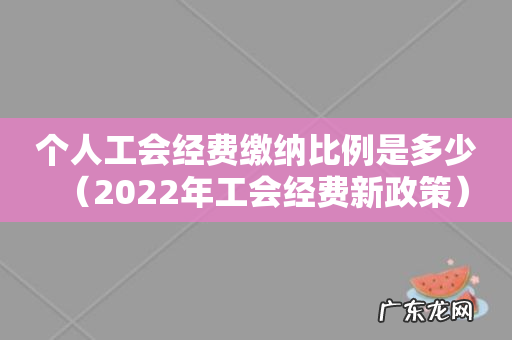 2022年工会经费新政策 个人工会经费缴纳比例是多少