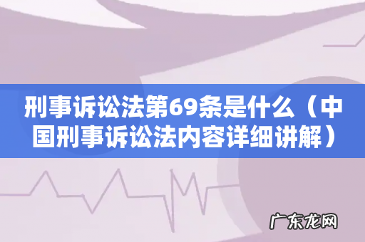中国刑事诉讼法内容详细讲解 刑事诉讼法第69条是什么