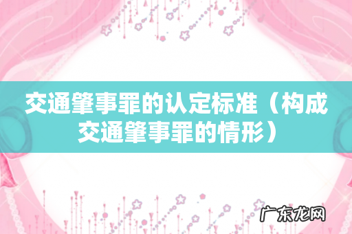 构成交通肇事罪的情形 交通肇事罪的认定标准