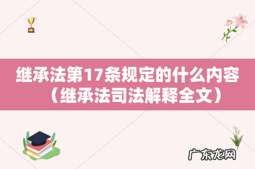 继承法司法解释全文 继承法第17条规定的什么内容