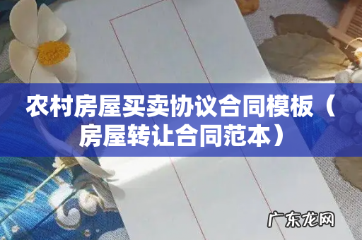 房屋转让合同范本 农村房屋买卖协议合同模板