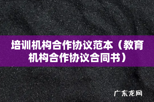 教育机构合作协议合同书 培训机构合作协议范本