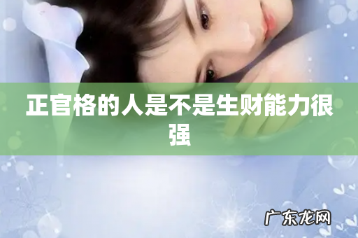 正官格的人是不是生财能力很强