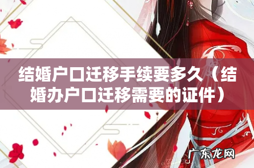 结婚办户口迁移需要的证件 结婚户口迁移手续要多久