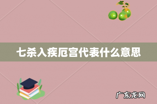 七杀入疾厄宫代表什么意思