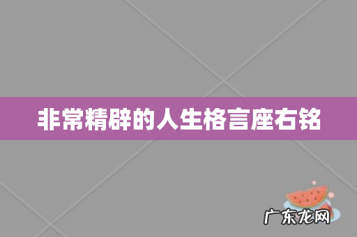 非常精辟的人生格言座右铭
