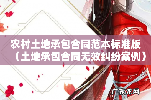 土地承包合同无效纠纷案例 农村土地承包合同范本标准版