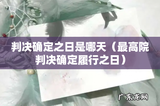 最高院判决确定履行之日 判决确定之日是哪天