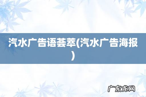 汽水广告海报 汽水广告语荟萃