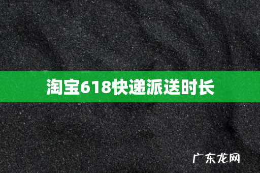 淘宝618快递派送时长