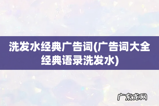 广告词大全经典语录洗发水 洗发水经典广告词