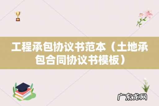 土地承包合同协议书模板 工程承包协议书范本