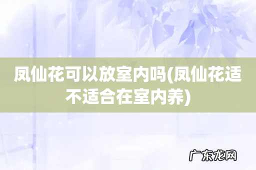 凤仙花适不适合在室内养 凤仙花可以放室内吗