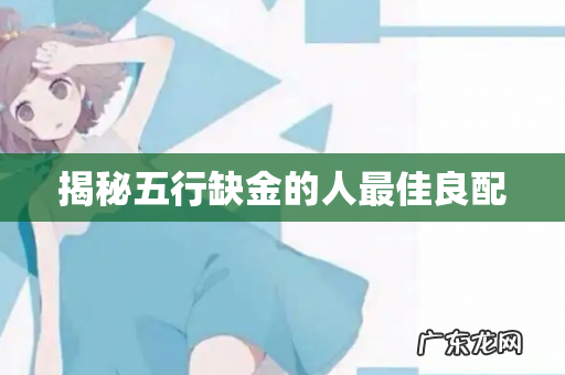 揭秘五行缺金的人最佳良配