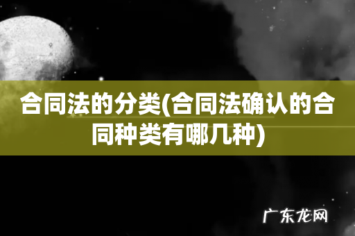 合同法确认的合同种类有哪几种 合同法的分类