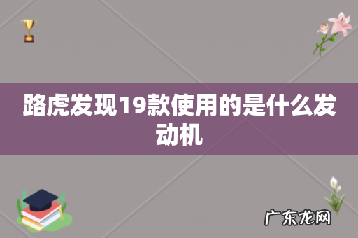 路虎发现19款使用的是什么发动机