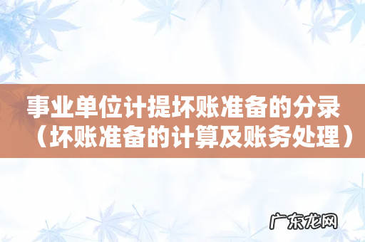 坏账准备的计算及账务处理 事业单位计提坏账准备的分录