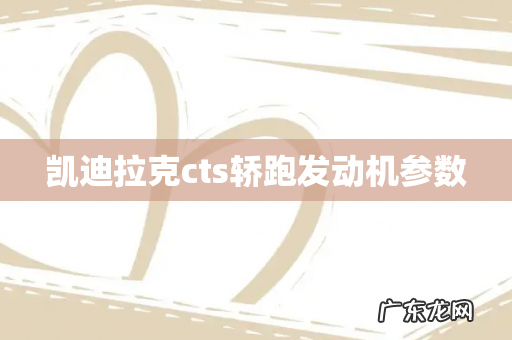 凯迪拉克cts轿跑发动机参数