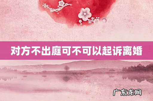 对方不出庭可不可以起诉离婚