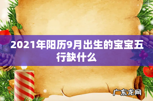 2021年阳历9月出生的宝宝五行缺什么