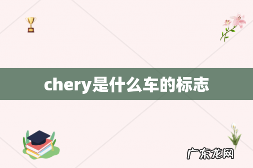 chery是什么车的标志