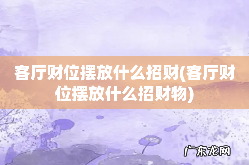 客厅财位摆放什么招财物 客厅财位摆放什么招财