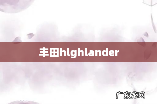 丰田hlghlander