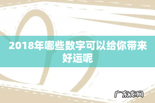 2018年哪些数字可以给你带来好运呢