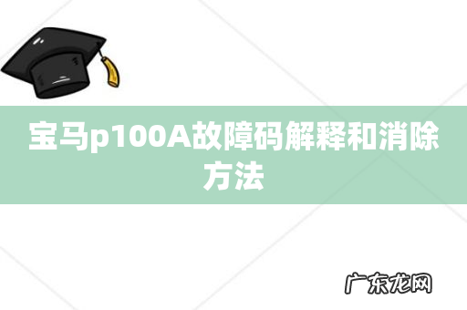 宝马p100A故障码解释和消除方法