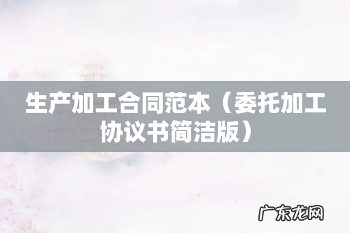 委托加工协议书简洁版 生产加工合同范本