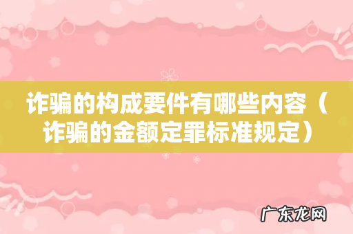 诈骗的金额定罪标准规定 诈骗的构成要件有哪些内容