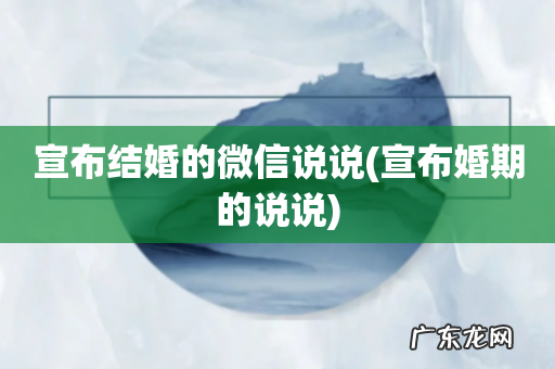 宣布婚期的说说 宣布结婚的微信说说