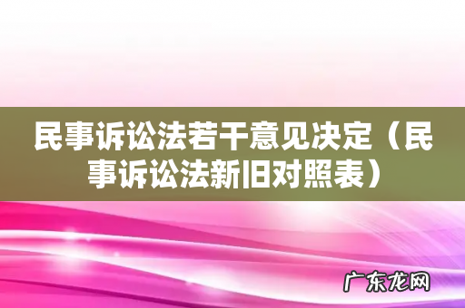 民事诉讼法新旧对照表 民事诉讼法若干意见决定