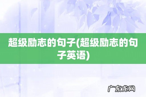 超级励志的句子英语 超级励志的句子