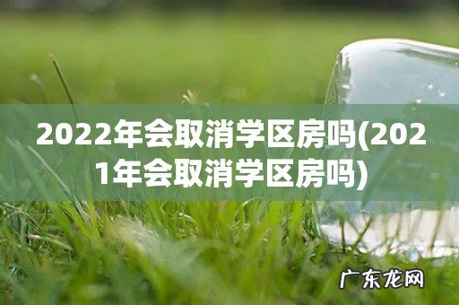 2021年会取消学区房吗 2022年会取消学区房吗