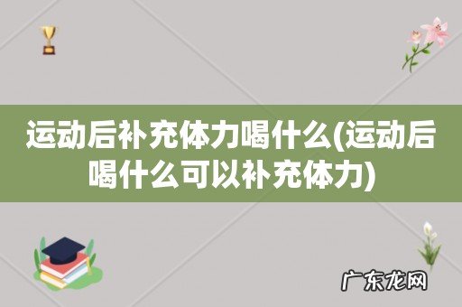 运动后喝什么可以补充体力 运动后补充体力喝什么