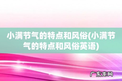 小满节气的特点和风俗英语 小满节气的特点和风俗