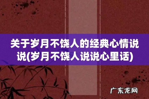 岁月不饶人说说心里话 关于岁月不饶人的经典心情说说