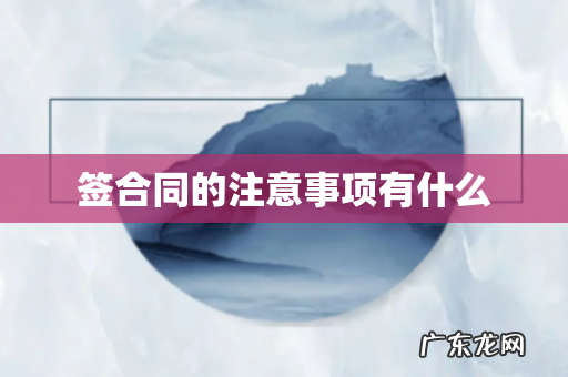 签合同的注意事项有什么