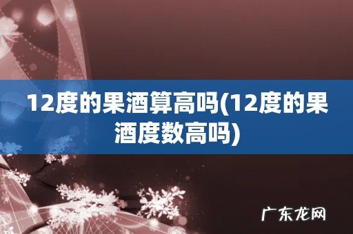 12度的果酒度数高吗 12度的果酒算高吗