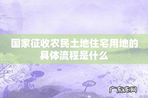 国家征收农民土地住宅用地的具体流程是什么
